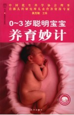 0-3岁聪明宝宝养育妙计