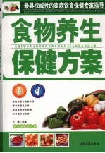 养生保健全方案  食物养生保健方案