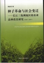 种子革命与社会变迁：长江三角洲地区的农业品种改良研究 1927-1937