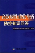 高致病性猪蓝耳病防控知识问答