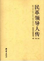 民革领导人传 第2辑