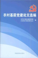 农村基层党建论文选编