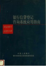 银行信贷登记咨询系统应用指南 商业银行业务分册