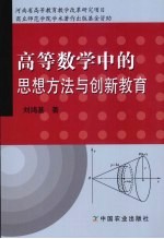 高等数学中的思想方法与创新教育