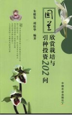 国兰欣赏栽培与引种投资202问