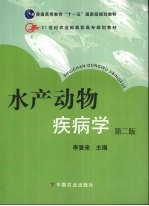 水产动物疾病学  第2版