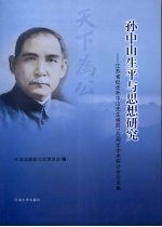 孙中山生平与思想研究 江苏省纪念孙中山先生诞辰一百四十周年学术研讨会论文集