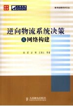 逆向物流系统决策及网络构建