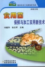 食用菌保鲜与加工实用新技术