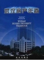 武汉房产年鉴  2005