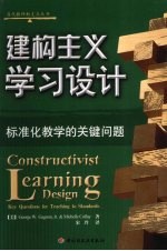 建构主义学习设计 标准化教学的关键问题