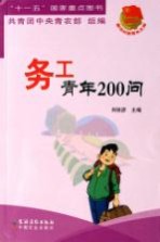 务工青年200问