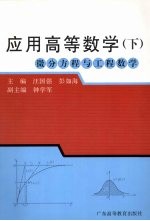 应用高等数学：微分方程与工程数学 下