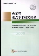 山东省重点学术研究成果 2006