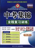 中考集锦 全程复习训练 历史与社会·思想政治