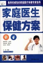 养生保健全方案  家庭医生保健方案