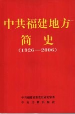 中共福建地方简史 1926-2006