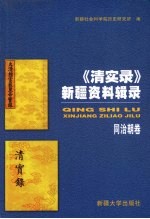 《清实录》新疆资料辑录 同治朝卷 穆宗实录 咸丰十一年七月至同治十三年十一月