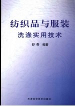 纺织品与服装洗涤实用技术