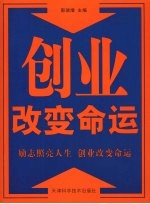 创业改变命运