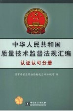 中华人民共和国质量技术监督法规汇编 认证认可分册