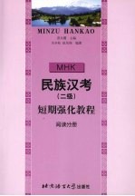 民族汉考 二级 短期强化教程 阅读分册