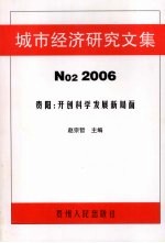 城市经济研究文集 2006