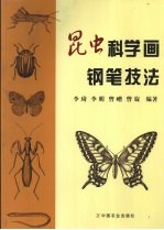 昆虫科学画钢笔技法