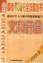 高考600分全攻略丛书 文科综合 2008版