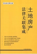 土地房产法律关联集成 用法条注释法条