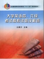 大学英语四、六级考试模拟题及解答