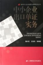 中小企业出口单证实务