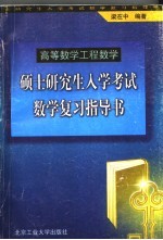 硕士研究生入学考试数学复习指导书