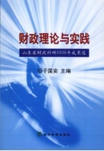 地方财政理论与实践 山东省财政科研2006年成果选