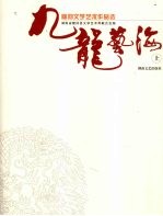 九龙艺海：隆回文学艺术作品选 上