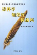 崇科学 知荣辱 树新风 浙江省大学生征文比赛获奖文集