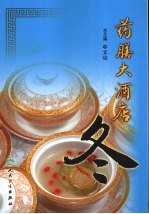 药膳大酒店 冬