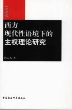 西方现代性语境下的主权理论研究