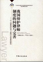 我国辩护律师制度的问题与完善 以《刑事诉讼法》再修订为背景的研究