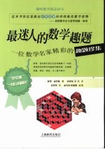 最迷人的数学趣题  一个数学名家精彩的趣题珍集