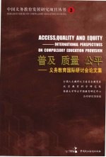 普及 质量 公平：义务教育国际研讨会论文集