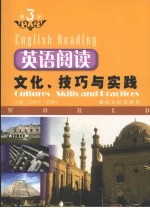 英语阅读：文化、技巧与实践 第3册