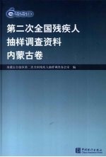 第二次全国残疾人抽样调查资料 内蒙古卷