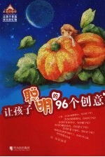 让孩子聪明的96个创意