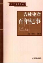 吉林建省百年纪事 1907-2007