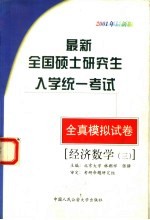 最新全国硕士研究生入学统一考试全真模拟试卷 经济数学三