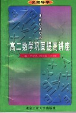 名师导学 高二数学巩固提高讲座 第2版