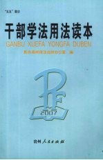 2007年干部学法用法读本