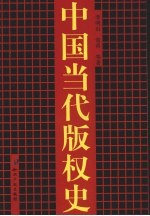 中国当代版权史