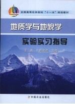 地质学与地貌学实验实习指导